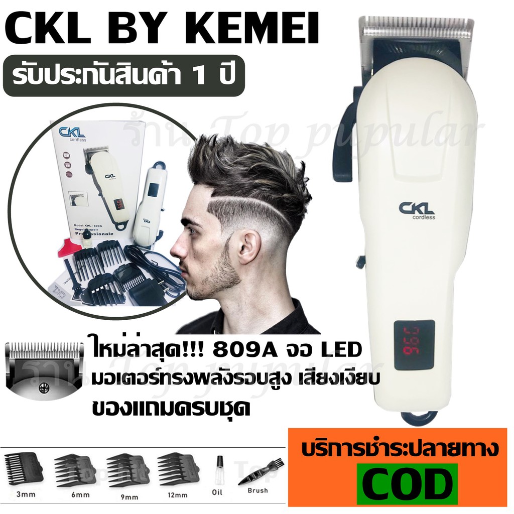 ปัตตาเลี่ยนตัดผม แบตตาเลียน CKL CKL809A CKL-809A / Kemei Km809A KM809A แบตตาเลียนตัดผมไร้สาย ปัตตาเล