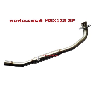 A คอท่อเลส สแตนเลสแท้เกรดA (25MM) สำหรับ HONDA-MSX125 NEW SF