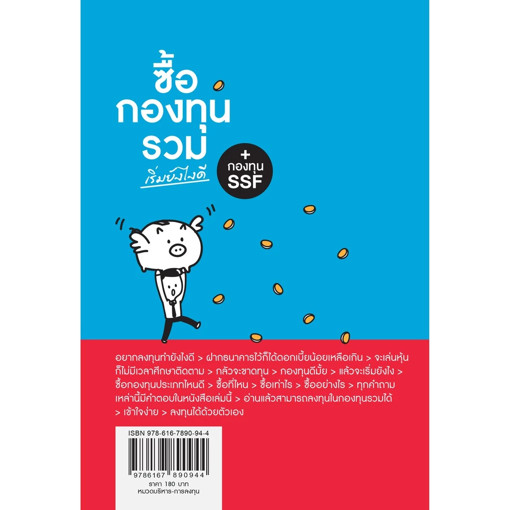 (Best seller!) หนังสือ ซื้อกองทุนรวม เริ่มยังไงดี thumbnail 10
