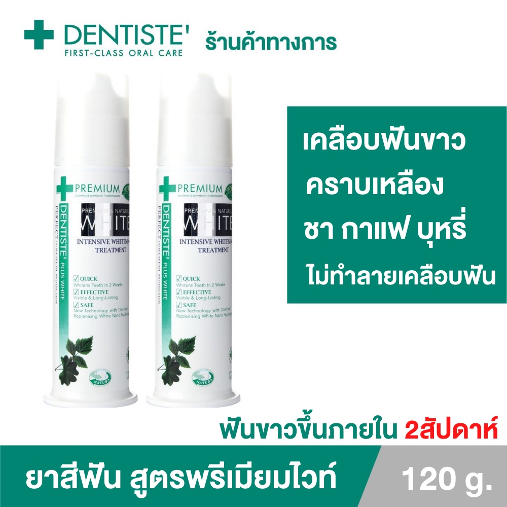 Dentiste' Premium White Toothpaste Pump ขนาด 120 กรัม ยาสีฟัน สูตรฟันขาว ไวท์เทนนิ่ง แบบขวดปั๊ม เดนทิสเต้ (แพ็ค 2ชิ้น)