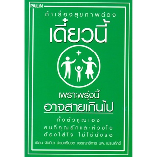 หนังสือ "ถ้าเรื่องสุขภาพต้องเดี๋ยวนี้ เพราะพรุ่งนี้อาจสายเกินไป"