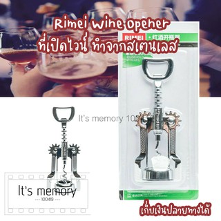 ที่เปิดไวน์ Rimei Wine Opener ที่เปิดไวน์ทำจากสเตนเลส