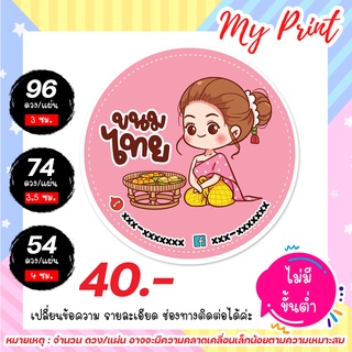 สติ๊กเกอร์&amp;ฉลากสินค้า ขนมไทย เปลี่ยนสีเปลี่ยนข้อความได้ // สติ๊กเกอร์ขนมไทย // ฉลากสินค้าขนมไทย