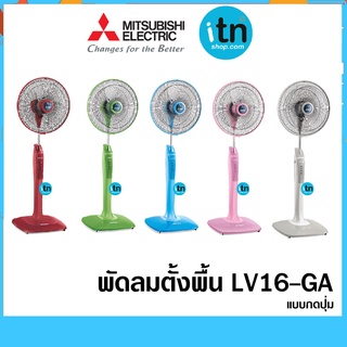 พัดลมตั้งพื้น LV16-GA  แบบกดปุ่ม​ ยี่ห้อ มิตซูบิชิ  ปรับแรงลมได้ 3 ระดับ  มีล้อเลื่อนสะดวกต่อการใช้งาน