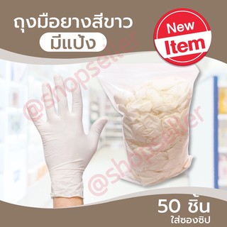 ถุงมือยาง มีแป้ง เทียบเท่าซาโตรี่ (กล่องชมพู) ถุงมือยางสีขาว มีแป้ง ถุงมืออเนกประสงค์ 50 ชิ้น