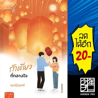 รักเดียวที่กลางใจ (New Edition) | แจ่มใส ฌามิวอาห์