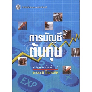 ลดล้างสต็อก 9789740326571 การบัญชีต้นทุน