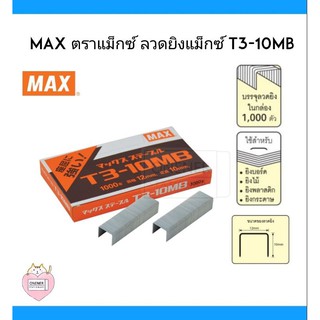 MAX ตราแม็กซ์ ลวดยิงแม็กซ์ T3-10MB