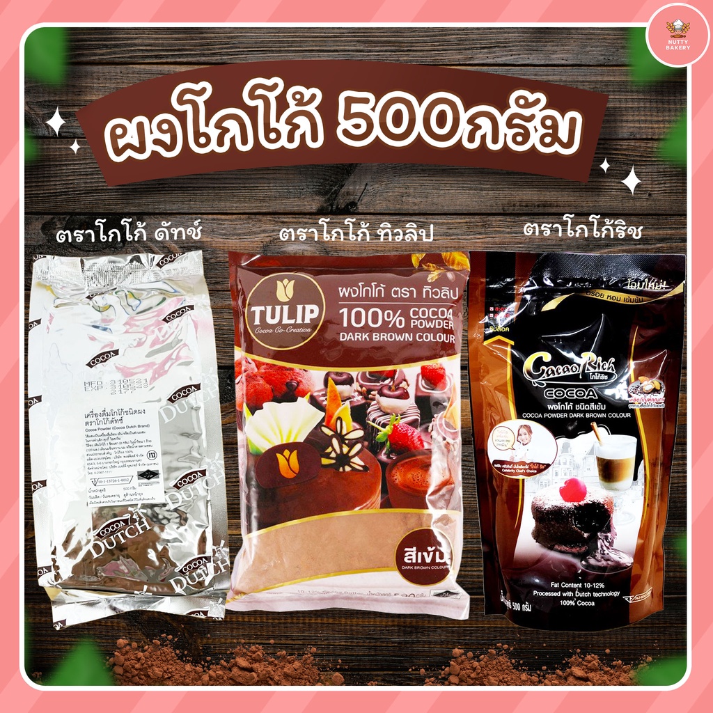 ผงโกโก้ มีให้เลือก 3แบรนด์ ตรานางพยาบาลหรือดัทช์ ตราริช ตราทิวลิป