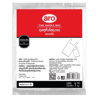 เอโร่ ถุงหูหิ้วใส ชนิดบาง ขนาด 6x11นิ้ว ยกแพ็ค 1กิโลกรัม ARO THIN HANDLE PLASTIC BAG 1KG