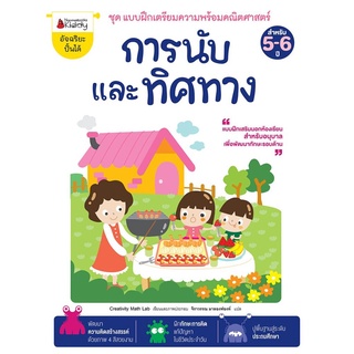 S การนับและทิศทาง :ชุด แบบฝึกเตรียมความพร้อมคณิตศาสตร์ สำหรับ 5-6 ปี