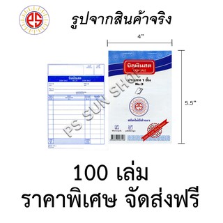 บิลเงินสด ชนิดไม่มีสำเนา 1 ชั้น No.3 (ยกลัง 100 เล่ม) PS SUN จัดส่งฟรี Kerry