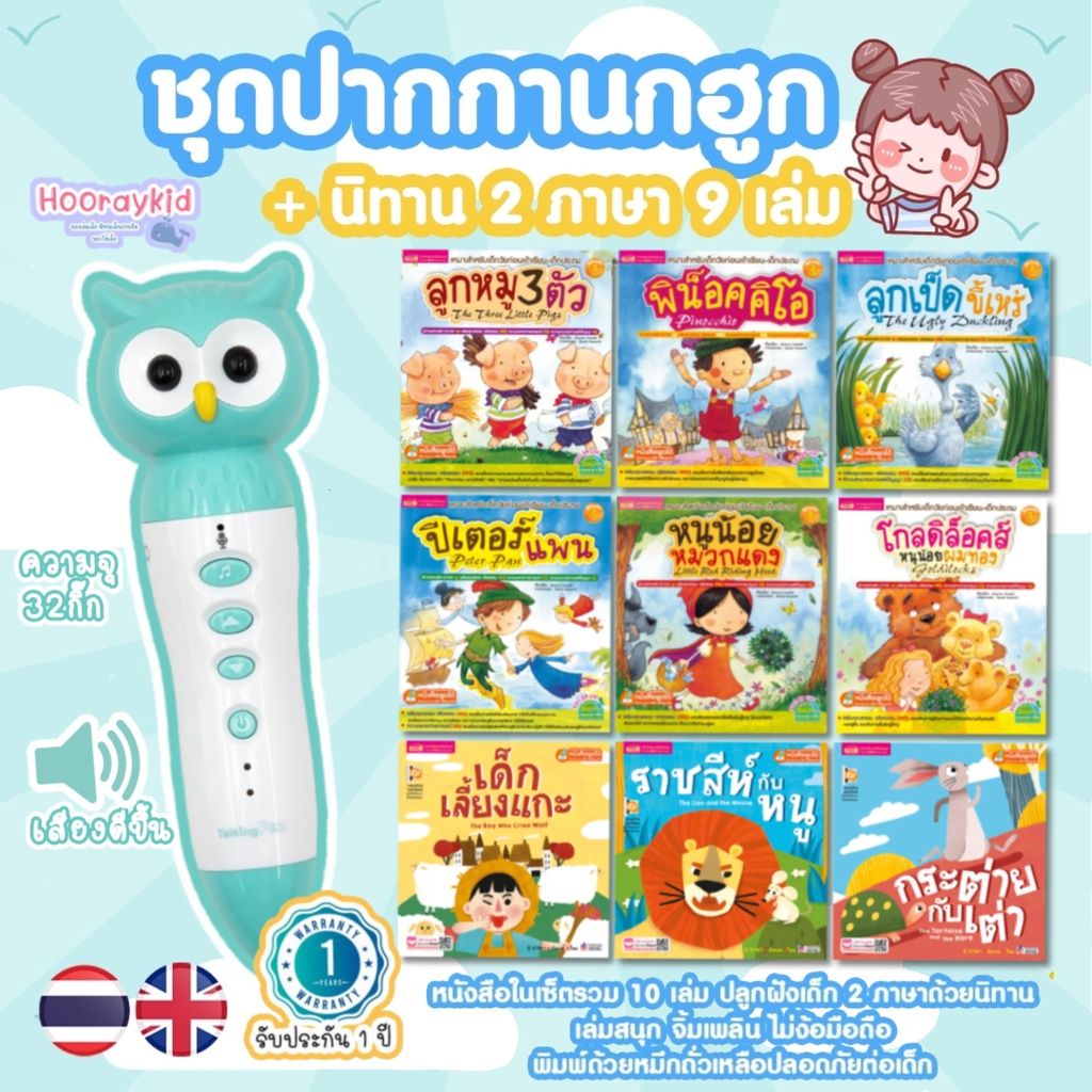 ปากกาพูดได้  🏆คุ้มที่สุดในShopee🏆 MIS Talking Pen พร้อมนิทานในเซ็ตรวม 9เล่ม หนังสือพูดได้ รองรับไทยอังกฤษจีน