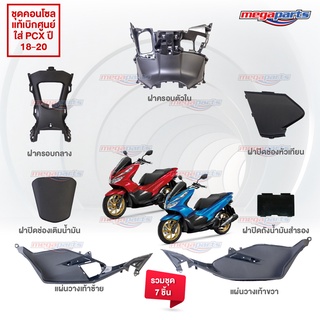 ชุดคอนโซล PCX 150 2018-2020 (7ชิ้น) แท้เบิกศูนย์ ครบชุด