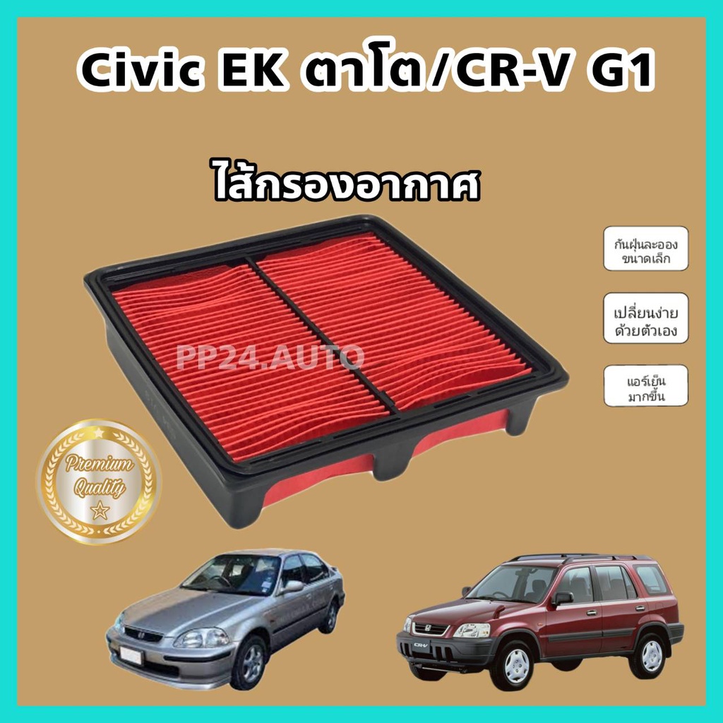 ไส้กรองอากาศ กรองอากาศเครื่อง ฮอนด้า ซีวิค อีเค, ซีอาร์วี จี1 Honda Civic EK ตาโต,CR-V G1 CRV