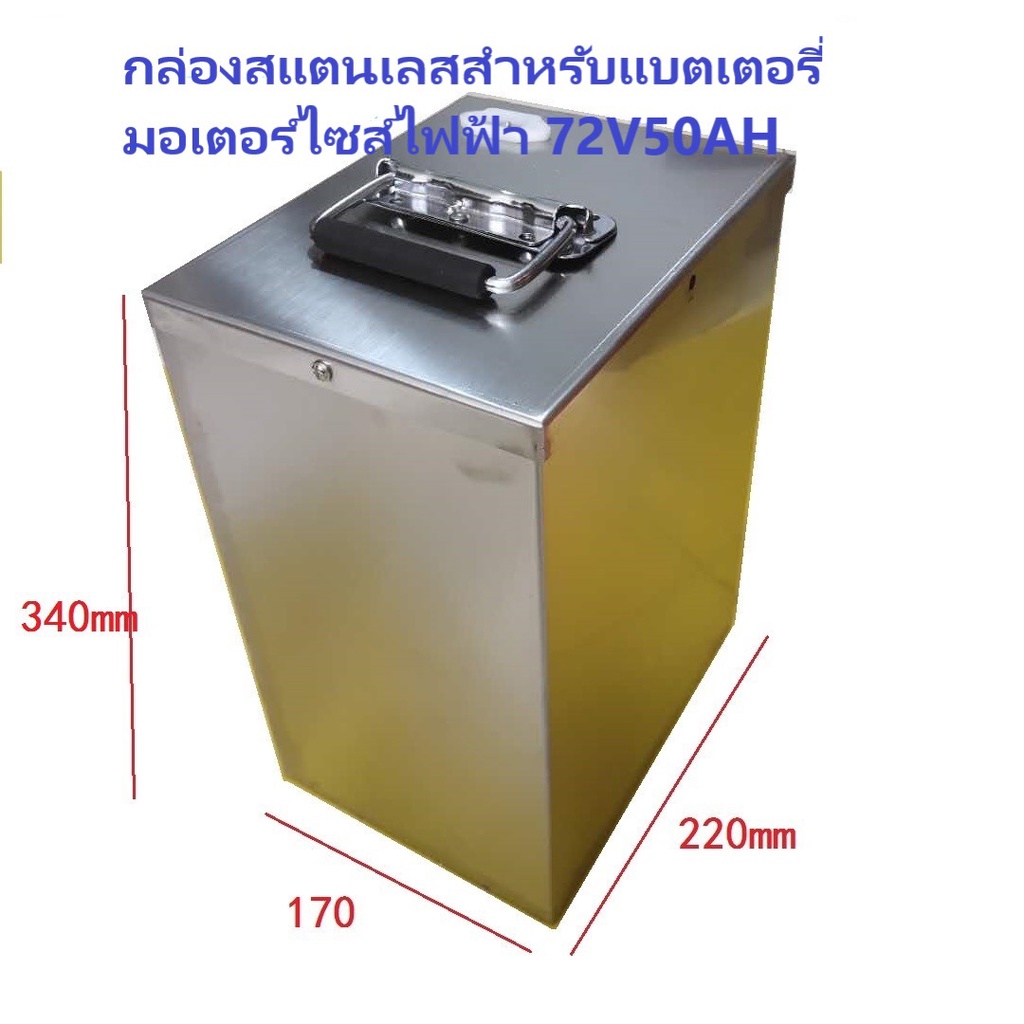 กล่องเปล่าสแตนเลสสำหรับแบตเตอรี่ลิเธียมมอเตอร์ไซด์ไฟฟ้า ขนาด 72V50AH & 48V 50Ah