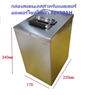 กล่องเปล่าสแตนเลสสำหรับแบตเตอรี่ลิเธียมมอเตอร์ไซด์ไฟฟ้า ขนาด 48V-72V 20-50AH