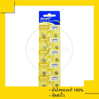 ถ่านกระดุม Accell  LR621 , 621 (1แผง10เม็ด) 1.5 V ของแท้ 100%