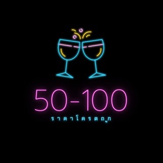 สินค้าเฉพาะในไลฟ์ 50-100บาท