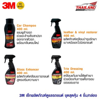 3M ชุดผลิตภัณฑ์ดูแลรถยนต์สุดคุ้ม 4 ชิ้น / ชุด CAR CARE VALUE PACK