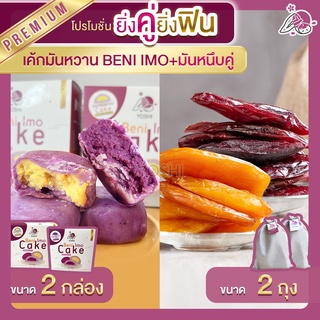 โปร 2 เค้กมันหวานญี่ปุ่น 2 กล่อง + มันหนึบญี่ปุ่น 250 กรัม + มันหนึบม่วง 250 กรัม มันหนึบ โอกินาว่า มันหวาน เบนิฮารุกะ