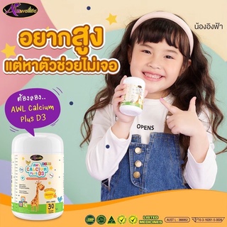 Auswelllife แคลเซียมเด็กเพิ่มสูง  AWL Calcium Plus D3 แคลเซียมสำหรับเด็ก ดูดซึมง่าย บำรุงกระดูกและฟัน