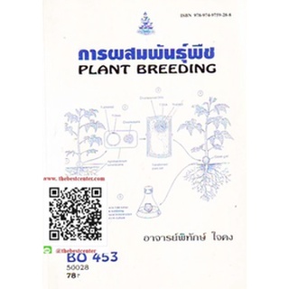 ตำรารามBO453 (BB471) (BOT4701) 50028 การผสมพันธุ์พืช