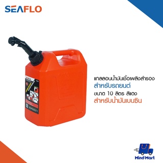 SEAFLO แกลลอนน้ำมันเชื้อเพลิงสำรอง สำหรับน้ำมันเบนซิน ขนาด 10 ลิตร สีแดง