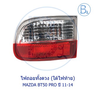 **อะไหล่แท้** ไฟถอยทั้งดวง (ใต้ไฟท้าย) MAZDA BT50 PRO ปี 11-14