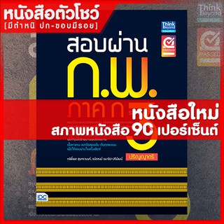 หนังสือก.พ. สอบผ่าน ก.พ.ภาค ก ระดับ 3 (ปริญญาตรี) (9786164490727)