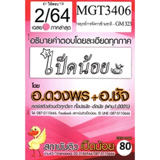 ชีทราม MGT3406 / GM323 เฉลยกลยุทธ์การจัดการข้ามชาติ SD