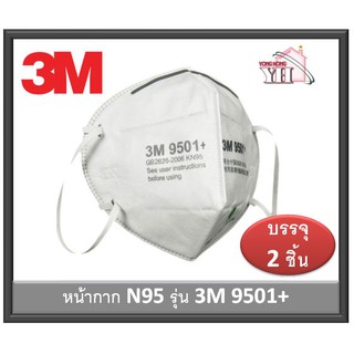 หน้ากากป้องกันฝุ่นละออง หน้ากาก PM2.5 3M 9501+ N95 (บรรจุ 2 ชิ้น)