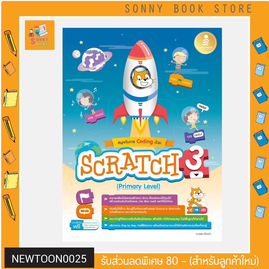 A-หนังสือ สนุกกับการ Coding ด้วย Scratch 3.0 (Primary Level)