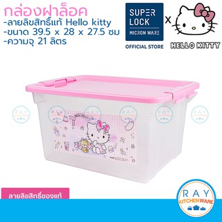 Super Lock กล่องฝาล็อค 21 ลิตร คิตตี้ Hello Kitty 6662 Micronware กล่องเก็บของพลาสติก กล่องฝาปิด ลังฝาล็อค