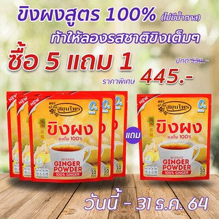 ขิงผงสูตร 100% (ไม่มีน้ำตาล) Ginger Powder 100% (No Sugar) *5 แถม 1*