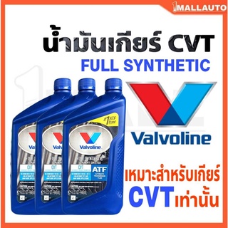 ของแท้100% น้ำมันเกียร์ Valvoline CVT สังเคราะห์แท้100% ขนาด 946ml. 3ขวด (เหมาะสำหรับระบบเกียร์ CVT เท่านั้น)