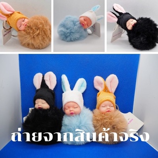 พวงกุญแจ พวงกุญแจเด็กน้อยขนนุ่ม ขนนุ่ม ทารกนอนเด็ก ตุ๊กตาพวง ตุ๊กตาเด็กเบบี้ ฟรุ้งฟิ้ง มุ้งมิ้ง กระต่ายขน กระเป๋าผู้หญิง