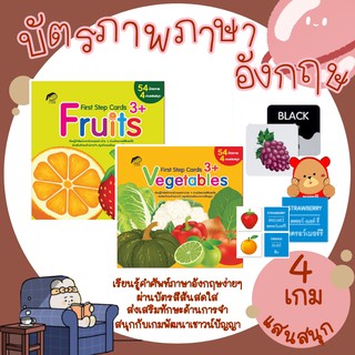 บัตรภาพเสริมทักษะภาษาอังกฤษ First Step Cards Fruits,Vegetables