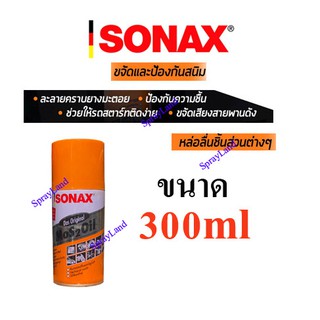 SONAX Mos 2 Oil น้ำมันเอนกประสงค์ น้ำมันครอบจักรวาล ขนาด 300ml