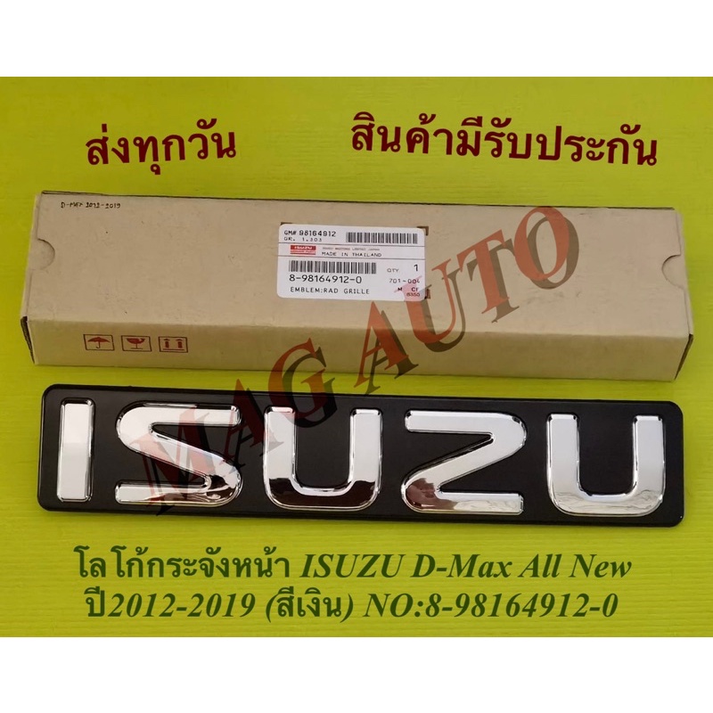 โลโก้​กระจังหน้า​ ISUZU​ D-Max All New ปี2012-2019​ (สีเงิน) NO:8-98164912-0