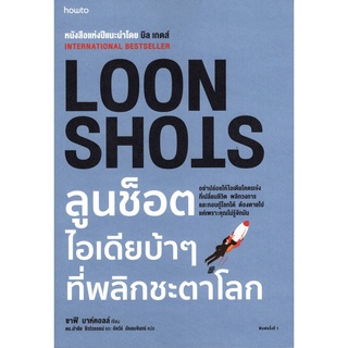 LOON SHOTS ลูนช็อต ไอเดียบ้า ๆ ที่พลิกชะตาโลก