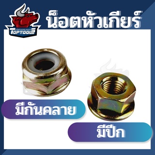 น็อต น็อตเครื่องตัดหญ้า น็อตหัวเกียร์ แบบ แหวน ไม่มีกันคลาย / มี ยาง มีกันคลาย อะไหล่เครื่องตัดหญ้า