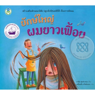 Se-ed (ซีเอ็ด) : หนังสือ ยักษ์ใหญ่ ผมยาวเฟื้อย