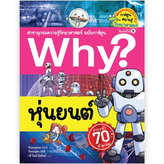 NANMEEBOOKS หนังสือ หุ่นยนต์ (ปกใหม่) :ชุด Why? สารานุกรมวิทยาศาสตร์  : หนังสือการ์ตูน การ์ตูนความรู้