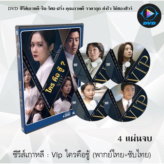 ซีรีส์เกาหลี ใครคือชู้  VIP: 4 แผ่นจบ (พากย์ไทย+ซับไทย)