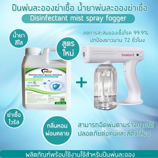 ที่พ่นละอองฆ่าเชื้อ+นำ้ยาพ่นละอองฆ่าเชื้อ(สูตรใหม่) 1000มล เครื่องพ่นละอองฆ่าเชื้อ แบบปืน พร้อมน้ำยาพ่นเชื้อ