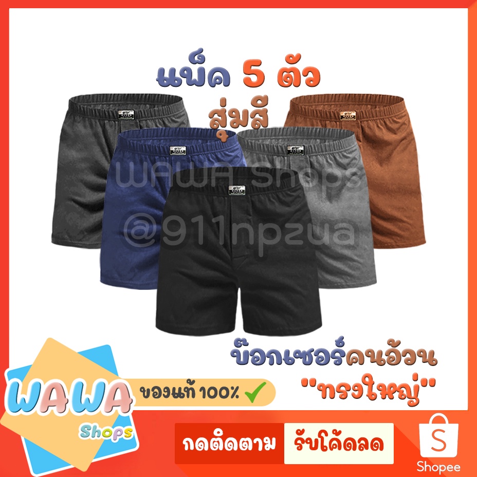 (แพ็ค 5 ตัว) กางเกง Boxer บ๊อกเซอร์ สีพื้น ผ้ายืด ทรงใหญ่ / คละสี โทนทึบ กางเกงบ๊อกเซอร์ บ๊อกเซอร์ชา