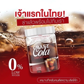 CRAFT COLA🥤( โคล่าดีท็อก คุมหิว ไม่มีน้ำตาล Keto Cola แคลต่ำ เร่งเบิร์น โคล่าลดน้ำหนัก)1ชิ่น