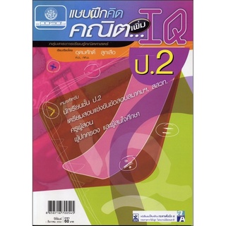 แบบฝึกคิด คณิตเพิ่ม IQ ป.2 โดย พ.ศ.พัฒนา