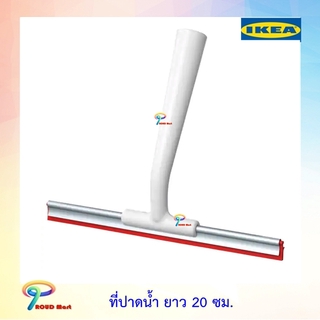 IKEA  ที่ปาดน้ำ ที่กวาดน้ำ ยาว 20  ซม.